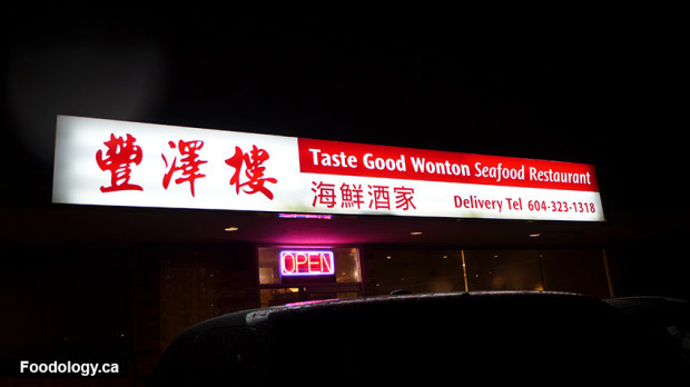 Taste Good Wonton Seafood Restaurant 豐澤樓